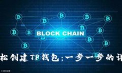 如何轻松创建TP钱包：一步一步的详细指南
