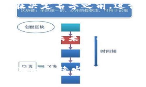 区块链的创意名字有哪些？揭示未来科技的无限可能性

区块链, 创意名字, 数字货币/guanjianci

引言
区块链作为一种颠覆传统的技术，正在迅速改变各个行业。随着它的普及，越来越多的项目、公司和产品应运而生，因此取个具有创意和吸引力的名字变得至关重要。一个好的名字不仅能够传达项目的核心理念，还能吸引用户的关注，促进市场的接受度。在这篇文章中，我们将一同探讨一些创新的区块链名字，并分析它们所蕴含的意义与潜力。

区块链与创意名字的紧密关系
名字作为品牌的灵魂，它不仅仅是一个标签，更是用户对项目认知的重要渠道。在区块链的世界里，名字通常能反映出项目或产品的功能、愿景以及文化特色。例如，许多区块链项目都选择使用与互联网、货币或分散化相关的词汇，以便直观地传达其概念。为此，在为区块链项目取名时，创意和独特性则是成功的关键所在。

区块链项目的创意名字示例
在众多的区块链项目中，一些突出的创意名字吸引了大量关注。以下是几个例子：

ul
  listrongBitLand/strong：这个名字结合了“Bit”（比特，暗示数字货币）和“Land”（土地，暗指广阔的数字空间），传达了建立数字经济的愿景。/li
  listrongChainReaction/strong：此名蕴含了链条反应的意思，象征着区块链技术引发的一系列变革与创新。/li
  listrongCrypTech/strong：通过“Cryptography”（密码学）和“Technology”（技术）的结合，强调了安全性和技术性，把握了核心用户的关注点。/li
  listrongLedgerX/strong：这个名字中的“Ledger”代表着分类账，直接关联到区块链的记账本质，而“X”则象征着未知的可能性和创新。/li
/ul

名字的背后：品牌故事与文化关联
一个创意名字往往背后都有一个感人的故事或深厚的文化根基。以“BitLand”为例，名字不仅展示了数字货币的特性，还与现实世界的土地概念相结合，容易让人产生。类似地，很多名字都以特定的文化背景和用户体验为基础。例如，“ChainReaction”这个名字，通过链条的反应隐喻了人类社会的连接，它不仅反映了技术创新，同样适应了人们日常生活的互动。

如何构思创意名字
创造一个优秀的区块链名字需要经过深思熟虑和创造性的过程。以下是一些建议：
ul
  listrong明确项目核心价值/strong：在着手命名之前，首先要明确项目的愿景、使命和目标受众，确保所选名字与这些核心价值保持一致。/li
  listrong与比喻/strong：通过将技术术语与易懂的日常词汇结合，帮助用户更快地理解。例如将“blockchain”与“road”、“network”等词汇搭配，创造出形象生动的名称。/li
  listrong测试反应/strong：在最终确定之前，可以征询潜在用户的反馈，甚至进行小规模的调查，确保名字在目标受众中能够产生共鸣。/li
/ul

创意名字对市场营销的影响
一个好名字在市场推广中发挥着至关重要的作用。它能引发用户的好奇心，激发他们深入了解的欲望。例如，“CrypTech”的命名通过结合密码学与技术的概念，不仅明确技术领域的定位，还能让人产生专业且可信的感受。吸引人的名字可以大幅提升品牌的识别度，帮助项目在日益竞争激烈的市场中脱颖而出。

区块链名字的法律与商标问题
在选定名字后，项目团队还应考虑到潜在的法律问题，确保所选名字未被注册或侵权。注册商标能够保护品牌，避免在未来可能出现的法律纠纷。为了确保合法性，团队可以在决定名字之前，进行彻底的商标检索和注册工作。

未来展望：区块链名字的演变趋势
随着区块链技术的不断演进，未来的创意名字可能会呈现出更为丰富多彩的趋势。我们可以预见，随着全球化的发展，更多跨文化的元素会被纳入到区块链的命名中。更重要的是，未来的名字将以其独特性和创新性不断吸引用户的目光，这不仅仅是品牌塑造的需要，更是用户情感认同的体现。

结论
区块链的创意名字不仅是技术的外在表现，更是品牌文化与市场战略的重要组成部分。通过创造一个与项目核心精神相符的名字，不仅能够提升用户的认同感，还有助于品牌的持续发展。未来，随着技术的进步和市场的变化，区块链项目的名字将不断演化，带给我们无限的可能性。在这个充满希望的技术领域，每一个新名字的背后，或许都蕴藏着改变世界的故事。