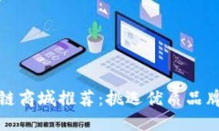 2023年最佳区块链商城推荐：挑选优质品牌，畅享