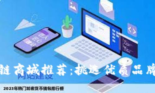 2023年最佳区块链商城推荐：挑选优质品牌，畅享购物新体验