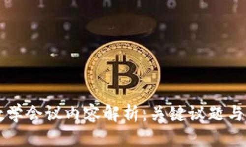 区块链数学会议内容解析：关键议题与技术前沿