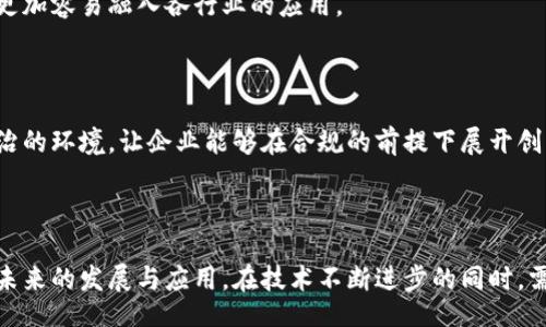  herself 

  区块链发展的阶段与现状分析：探索未来的潜力与挑战 / 

 guanjianci 区块链发展, 区块链技术, 区块链应用 /guanjianci 


引言：区块链技术概述

区块链技术的出现彻底改变了数字资产管理与交易的传统模式。自比特币于2009年问世以来，区块链作为其底层技术，逐渐被认为是一种安全、透明和去中心化的数据存储方式。它不仅为金融行业带来了巨大的改革潜力，也在供应链管理、医疗、教育等多个领域显示出强大的应用前景。

区块链发展的阶段

区块链的技术发展历程，可以大致分为几个阶段。每个阶段的特点、应用场景和发展趋势都有所不同，这些都反映出了区块链技术的不断演进与成熟。

h4第一阶段：比特币与公链的崛起/h4

第一阶段始于比特币的诞生，它不仅是区块链技术的初步应用，也是最早引起大众关注的数字货币。此时，区块链主要以公链为主，大家对其去中心化、防篡改等特性进行热烈探讨。然而，这一阶段的区块链技术还有许多不足，比如低交易速度、高能耗和 scalability问题。

h4第二阶段：智能合约与以太坊的引入/h4

智能合约的引入标志着区块链的另一个重要发展阶段。以太坊于2015年推出，扩展了区块链的应用场景，使其不仅限于数字货币的交易。在这一阶段，开发者能够利用智能合约创建去中心化应用（DApps），使得区块链的应用范围扩大到金融、游戏、社交等多个领域。

h4第三阶段：企业级区块链与联盟链发展/h4

随着技术的不断进步，许多企业开始关注区块链在商业运营中的应用。企业级区块链和联盟链开始涌现，如Hyperledger、R3 Corda等。这一阶段的特征是，企业希望在保持一定控制权的同时，利用区块链技术提高效率和透明度。

h4第四阶段：跨链互操作性与生态系统的形成/h4

此阶段强调的是区块链之间的互操作性和合作。许多项目开始致力于实现不同区块链间的数据交换和交互，以解决“孤岛效应”。例如，Polkadot和Cosmos等项目致力于构建跨链生态系统，使得不同的区块链能够高效协同工作。

h4第五阶段：探索去中心化金融（DeFi）与NFT的无限可能/h4

DeFi（去中心化金融）的兴起和NFT（非同质化代币）的流行显示了区块链技术在金融和艺术领域的广泛适用性。DeFi项目通过智能合约实现了无中介的交易和借贷，打破了传统金融的壁垒。同时，NFT为数字资产的所有权管理提供了新的方式，促进了数字艺术品的交易和创作者的收益。

区块链技术的应用现状

经过多年的发展，区块链技术已在多个行业找到了自己的应用场景。以下是一些主要的应用方向：

h4金融行业/h4

区块链技术在金融行业的应用可谓较为成熟。不少金融机构利用区块链实现快速、安全的跨境支付，降低转账费用。同时，基于区块链的数字货币越来越被接受，甚至有国家开始考虑发行国家数字货币（CBDC）。

h4供应链管理/h4

供应链是区块链最早的应用领域之一。通过区块链技术，企业可以实现对产品从原材料到终端用户的全链条追踪，提高了供应链的透明度和反应速度，降低了欺诈行为的可能性。

h4医疗健康/h4

在医疗健康领域，区块链的作用不可小觑。患者的健康信息分散在不同医院或医疗机构，区块链能有效地整合这些信息，确保数据的安全性与隐私保护。研究者亦可在这一平台上更加有效地合作，推动医学研究的发展。

h4数字身份管理/h4

随着个人信息泄露事件频繁发生，数字身份的保护变得愈加重要。基于区块链技术的数字身份管理方案, 能够让用户掌控自己的身份信息。同时，企业的身份验证过程也变得简便，提高了效率。

区块链面临的挑战

尽管区块链的发展前景广阔，现实中仍然存在诸多挑战。解决这些挑战将是推动区块链技术更快发展的关键。

h4技术瓶颈/h4

当前区块链技术仍面临规模化和性能瓶颈的问题。高昂的交易费用和缓慢的交易确认时间使得大型应用的落地受到限制。如何提升区块链系统的处理能力，是亟待解决的技术难题。

h4政策和法规的缺失/h4

由于区块链技术的去中心化特性，各国的监管政策尚未完全跟上。没有统一的法律框架将使得区块链项目面临更多的不确定性，难以获得合法的运营依据。

h4大众认知不足/h4

区块链技术的复杂性使其在普及过程中遭遇阻力。大众对区块链的理解仍然有限，这影响了技术的广泛应用。因此，推动教育宣传以提高大众的认知水平，是实现区块链普及的重要环节。

未来展望：区块链的潜力与发展方向

尽管面临挑战，区块链技术的发展潜力依然可观。未来的发展方向可以从以下几个方面进行展望：

h4多元化应用场景/h4

随着技术的演进与创新，区块链将在更多行业中得到应用。在传统领域之外，新兴领域如人工智能、物联网等也将逐渐与区块链结合，形成新的商业模式。

h4技术的不断创新/h4

未来，区块链技术将迎来更多的创新，主要体现在技术架构的和各种新算法的提出。通过提高效率和降低成本，区块链将更加容易融入各行业的应用。

h4政策体系的完善/h4

随着区块链的发展，相关的政策法规将会逐步完善。全球范围的监管合作、标准化将成为趋势，为区块链项目提供更加法治的环境，让企业能够在合规的前提下展开创新。

结论

总结来看，区块链技术的价值与潜力犹如璀璨的星光，虽然前路仍有挑战，但通过各界的共同努力，必将推动这一技术在未来的发展与应用。在技术不断进步的同时，需要有对行业的深刻理解和应用场景的不断挖掘，以触摸区块链真正的核心价值。