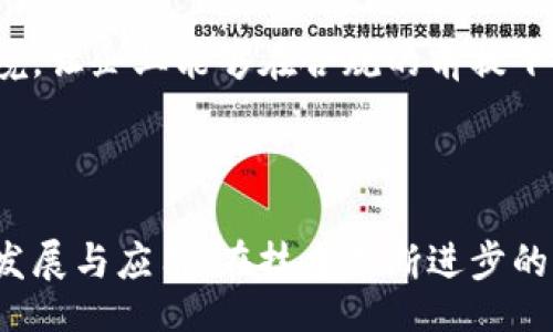  herself 

  区块链发展的阶段与现状分析：探索未来的潜力与挑战 / 

 guanjianci 区块链发展, 区块链技术, 区块链应用 /guanjianci 


引言：区块链技术概述

区块链技术的出现彻底改变了数字资产管理与交易的传统模式。自比特币于2009年问世以来，区块链作为其底层技术，逐渐被认为是一种安全、透明和去中心化的数据存储方式。它不仅为金融行业带来了巨大的改革潜力，也在供应链管理、医疗、教育等多个领域显示出强大的应用前景。

区块链发展的阶段

区块链的技术发展历程，可以大致分为几个阶段。每个阶段的特点、应用场景和发展趋势都有所不同，这些都反映出了区块链技术的不断演进与成熟。

h4第一阶段：比特币与公链的崛起/h4

第一阶段始于比特币的诞生，它不仅是区块链技术的初步应用，也是最早引起大众关注的数字货币。此时，区块链主要以公链为主，大家对其去中心化、防篡改等特性进行热烈探讨。然而，这一阶段的区块链技术还有许多不足，比如低交易速度、高能耗和 scalability问题。

h4第二阶段：智能合约与以太坊的引入/h4

智能合约的引入标志着区块链的另一个重要发展阶段。以太坊于2015年推出，扩展了区块链的应用场景，使其不仅限于数字货币的交易。在这一阶段，开发者能够利用智能合约创建去中心化应用（DApps），使得区块链的应用范围扩大到金融、游戏、社交等多个领域。

h4第三阶段：企业级区块链与联盟链发展/h4

随着技术的不断进步，许多企业开始关注区块链在商业运营中的应用。企业级区块链和联盟链开始涌现，如Hyperledger、R3 Corda等。这一阶段的特征是，企业希望在保持一定控制权的同时，利用区块链技术提高效率和透明度。

h4第四阶段：跨链互操作性与生态系统的形成/h4

此阶段强调的是区块链之间的互操作性和合作。许多项目开始致力于实现不同区块链间的数据交换和交互，以解决“孤岛效应”。例如，Polkadot和Cosmos等项目致力于构建跨链生态系统，使得不同的区块链能够高效协同工作。

h4第五阶段：探索去中心化金融（DeFi）与NFT的无限可能/h4

DeFi（去中心化金融）的兴起和NFT（非同质化代币）的流行显示了区块链技术在金融和艺术领域的广泛适用性。DeFi项目通过智能合约实现了无中介的交易和借贷，打破了传统金融的壁垒。同时，NFT为数字资产的所有权管理提供了新的方式，促进了数字艺术品的交易和创作者的收益。

区块链技术的应用现状

经过多年的发展，区块链技术已在多个行业找到了自己的应用场景。以下是一些主要的应用方向：

h4金融行业/h4

区块链技术在金融行业的应用可谓较为成熟。不少金融机构利用区块链实现快速、安全的跨境支付，降低转账费用。同时，基于区块链的数字货币越来越被接受，甚至有国家开始考虑发行国家数字货币（CBDC）。

h4供应链管理/h4

供应链是区块链最早的应用领域之一。通过区块链技术，企业可以实现对产品从原材料到终端用户的全链条追踪，提高了供应链的透明度和反应速度，降低了欺诈行为的可能性。

h4医疗健康/h4

在医疗健康领域，区块链的作用不可小觑。患者的健康信息分散在不同医院或医疗机构，区块链能有效地整合这些信息，确保数据的安全性与隐私保护。研究者亦可在这一平台上更加有效地合作，推动医学研究的发展。

h4数字身份管理/h4

随着个人信息泄露事件频繁发生，数字身份的保护变得愈加重要。基于区块链技术的数字身份管理方案, 能够让用户掌控自己的身份信息。同时，企业的身份验证过程也变得简便，提高了效率。

区块链面临的挑战

尽管区块链的发展前景广阔，现实中仍然存在诸多挑战。解决这些挑战将是推动区块链技术更快发展的关键。

h4技术瓶颈/h4

当前区块链技术仍面临规模化和性能瓶颈的问题。高昂的交易费用和缓慢的交易确认时间使得大型应用的落地受到限制。如何提升区块链系统的处理能力，是亟待解决的技术难题。

h4政策和法规的缺失/h4

由于区块链技术的去中心化特性，各国的监管政策尚未完全跟上。没有统一的法律框架将使得区块链项目面临更多的不确定性，难以获得合法的运营依据。

h4大众认知不足/h4

区块链技术的复杂性使其在普及过程中遭遇阻力。大众对区块链的理解仍然有限，这影响了技术的广泛应用。因此，推动教育宣传以提高大众的认知水平，是实现区块链普及的重要环节。

未来展望：区块链的潜力与发展方向

尽管面临挑战，区块链技术的发展潜力依然可观。未来的发展方向可以从以下几个方面进行展望：

h4多元化应用场景/h4

随着技术的演进与创新，区块链将在更多行业中得到应用。在传统领域之外，新兴领域如人工智能、物联网等也将逐渐与区块链结合，形成新的商业模式。

h4技术的不断创新/h4

未来，区块链技术将迎来更多的创新，主要体现在技术架构的和各种新算法的提出。通过提高效率和降低成本，区块链将更加容易融入各行业的应用。

h4政策体系的完善/h4

随着区块链的发展，相关的政策法规将会逐步完善。全球范围的监管合作、标准化将成为趋势，为区块链项目提供更加法治的环境，让企业能够在合规的前提下展开创新。

结论

总结来看，区块链技术的价值与潜力犹如璀璨的星光，虽然前路仍有挑战，但通过各界的共同努力，必将推动这一技术在未来的发展与应用。在技术不断进步的同时，需要有对行业的深刻理解和应用场景的不断挖掘，以触摸区块链真正的核心价值。