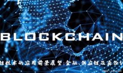 未来区块链技术的应用前景展望：金融、供应链