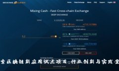 探索区块链新应用试点项目：行业创新与实践案