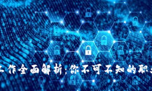 区块链产业相关工作全面解析：你不可不知的职业方向与发展前景