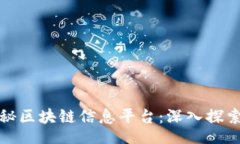 nbsp全面揭秘区块链信息平台：深入探索与比较