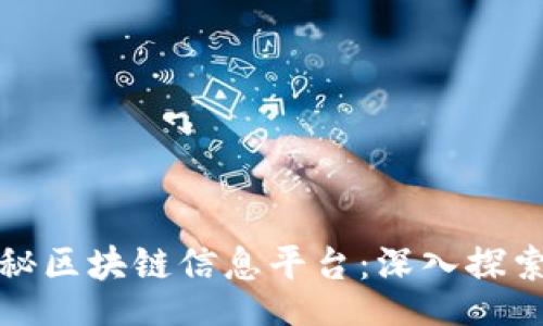 nbsp

全面揭秘区块链信息平台：深入探索与比较