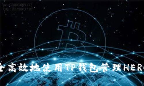 如何安全高效地使用TP钱包管理HERC20代币