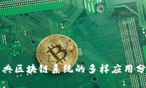 经典区块链系统的多样应用分析