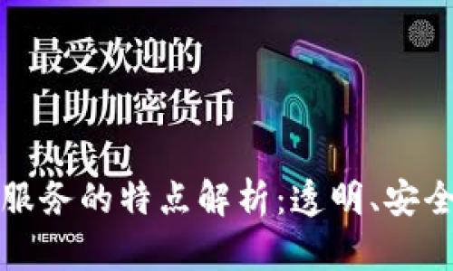 区块链技术服务的特点解析：透明、安全与去中心化