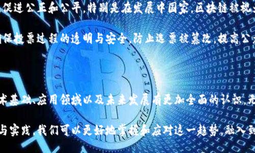 区块链相关的理论概述

区块链技术自2008年比特币的提出以来，迅速发展并渗透到多个领域。为了更好地理解区块链的运作机制，相关的理论应运而生。本文将深入探讨区块链的核心理论、基础概念及其在实际应用中的重要性。

1. 区块链的结构理论

区块链可以被视作一个由多个区块连接而成的链条，每个区块都包含了一定量的交易数据。首先，区块链的每个区块都通过哈希函数与前一个区块相连接，这种结构使得数据不可篡改，确保了真实性与安全性。

例如，假设有一个区块包含了一系列交易信息，其哈希值是根据这些信息计算得出的，如果有人试图修改其中一条信息，哈希值就会发生变化，导致后续所有区块的哈希值也随之变化，因而触发了警报机制。因此，这种结构理论不仅保障了数据的安全性，而且提高了数据的透明性。

2. 去中心化理论

区块链技术的一个核心特征是去中心化。传统的中心化系统通常依赖一个单一的实体来管理和验证交易数据，而在区块链中，这种控制权被分散到网络中的每个节点。这种去中心化的理论为用户创造了一个更信任、更安全的平台。

每个节点都可以参与到交易的记录与验证中，互相监督，降低了欺诈的可能性。同时，去中心化也意味着用户不再需要依赖中介机构，比如银行，这样可以减少交易成本并提高效率。例如，在跨国转账中，区块链技术的应用能够大幅缩短交易时间，由几天减少到几分钟。

3. 智能合约理论

智能合约是区块链技术的重要组合部分，其本质是自动执行、管理和执行合同条款的计算机程序。在理论层面上，智能合约旨在解决信任问题，它允许两方在没有中介的情况下进行交易，且自动执行符合预设条件的任务。

例如，在房地产交易中，卖家可以将房产的所有权转移至买家。在签署合同时，系统通过智能合约自动验证支付是否到位，并在条件满足时自动转移所有权。这种自动化减少了人为错误的可能性，也提高了交易的效率和安全性。

4. 共识机制理论

共识机制是确保区块链网络中各节点就一个事务达成一致的过程。不同的区块链应用有不同的共识机制，如工作量证明（PoW）、权益证明（PoS）等。理论上，共识机制保证了网络的安全性和完整性。

工作量证明是比特币的基础，它要求节点通过计算复杂的数学问题来竞争创建新区块。虽然这种机制确保了安全，但也被批评为耗电。而权益证明则根据持有的货币量和持有时间来决定区块的生成者，相对更环保、更高效。

5. 区块链的经济学理论

区块链的经济学理论主要研究区块链网络内部各种经济激励机制如何影响网络运行效率。区块链中的参与者通常受到激励，例如通过挖矿奖励（如在比特币网络中），或者通过交易手续费的分配。这样的激励机制鼓励用户积极参与网络维护，保证网络健康运作。

此外，经济学理论还探讨了区块链在金融及其他行业中的应用，如何影响传统市场，改变资源分配的方式。由此，很多新兴的商业模式如共享经济、去中心化金融（DeFi）等逐步进入人们的视野。

6. 组织理论与区块链应用

区块链技术也影响着组织的运作方式。去中心化的特性能够让企业更加灵活，减少高层管理的干预，促使决策过程更为高效且透明。例如，一些企业开始探索基于区块链的治理模型，鼓励员工通过提案、投票及其他方式参与决策。

在这些组织理论的背景下，区块链技术使得参与者之间的信任关系得以建立，促进了更为平等与开放的合作模式。这种模式尤其适用于跨国公司、合作社及其他多方参与者的项目，能够最大化利用不同个体的优势。

7. 法律与监管理论

随着区块链技术的普及，法律与监管理论也随之发展。各国政府及监管机构面临如何规范这一新兴技术的挑战。法律框架的建立旨在保障用户权益、促进技术创新，同时又能阻止潜在的违法行为，比如洗钱、诈骗等。

法律理论探讨了智能合约的法律地位以及其在法律合约中的适用性。目前，智能合约在不同国家和地区的法律地位尚不明确，律师和法律专家正在努力制定更完善的法律监管框架，以应对未来的挑战。

8. 社会影响理论

区块链技术不仅改变了经济与组织的结构，其社会影响同样深远。从根本上看，区块链能够提高透明度，减少腐败，促进公正和公平。特别是在发展中国家，区块链被视为提升政府治理水平和增强公信力的重要工具。

此外，区块链在身份认证、选举投票、慈善捐助等领域的应用也逐渐凸显其社会价值。例如，使用区块链技术可以确保投票过程的透明与安全，防止选票被篡改，提高公众对民主程序的信任。

总结

区块链相关的理论涵盖了从技术、经济到法律、社会等多个方面。通过深入理解这些理论，我们可以对区块链的技术基础、应用领域以及未来发展有更加全面的认识。无论是科技爱好者、投资者还是行业专业人士，都能够在这些理论的指导下，探索区块链带来的无限可能性。

在未来，区块链将不仅仅是一项技术，它更可能成为一种新的思维方式，促进各行业的变革与发展。通过不断研究与实践，我们可以更好地掌握和应对这一趋势，融入到新时代的技术浪潮之中。