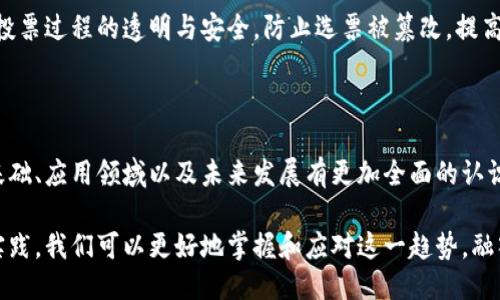 区块链相关的理论概述

区块链技术自2008年比特币的提出以来，迅速发展并渗透到多个领域。为了更好地理解区块链的运作机制，相关的理论应运而生。本文将深入探讨区块链的核心理论、基础概念及其在实际应用中的重要性。

1. 区块链的结构理论

区块链可以被视作一个由多个区块连接而成的链条，每个区块都包含了一定量的交易数据。首先，区块链的每个区块都通过哈希函数与前一个区块相连接，这种结构使得数据不可篡改，确保了真实性与安全性。

例如，假设有一个区块包含了一系列交易信息，其哈希值是根据这些信息计算得出的，如果有人试图修改其中一条信息，哈希值就会发生变化，导致后续所有区块的哈希值也随之变化，因而触发了警报机制。因此，这种结构理论不仅保障了数据的安全性，而且提高了数据的透明性。

2. 去中心化理论

区块链技术的一个核心特征是去中心化。传统的中心化系统通常依赖一个单一的实体来管理和验证交易数据，而在区块链中，这种控制权被分散到网络中的每个节点。这种去中心化的理论为用户创造了一个更信任、更安全的平台。

每个节点都可以参与到交易的记录与验证中，互相监督，降低了欺诈的可能性。同时，去中心化也意味着用户不再需要依赖中介机构，比如银行，这样可以减少交易成本并提高效率。例如，在跨国转账中，区块链技术的应用能够大幅缩短交易时间，由几天减少到几分钟。

3. 智能合约理论

智能合约是区块链技术的重要组合部分，其本质是自动执行、管理和执行合同条款的计算机程序。在理论层面上，智能合约旨在解决信任问题，它允许两方在没有中介的情况下进行交易，且自动执行符合预设条件的任务。

例如，在房地产交易中，卖家可以将房产的所有权转移至买家。在签署合同时，系统通过智能合约自动验证支付是否到位，并在条件满足时自动转移所有权。这种自动化减少了人为错误的可能性，也提高了交易的效率和安全性。

4. 共识机制理论

共识机制是确保区块链网络中各节点就一个事务达成一致的过程。不同的区块链应用有不同的共识机制，如工作量证明（PoW）、权益证明（PoS）等。理论上，共识机制保证了网络的安全性和完整性。

工作量证明是比特币的基础，它要求节点通过计算复杂的数学问题来竞争创建新区块。虽然这种机制确保了安全，但也被批评为耗电。而权益证明则根据持有的货币量和持有时间来决定区块的生成者，相对更环保、更高效。

5. 区块链的经济学理论

区块链的经济学理论主要研究区块链网络内部各种经济激励机制如何影响网络运行效率。区块链中的参与者通常受到激励，例如通过挖矿奖励（如在比特币网络中），或者通过交易手续费的分配。这样的激励机制鼓励用户积极参与网络维护，保证网络健康运作。

此外，经济学理论还探讨了区块链在金融及其他行业中的应用，如何影响传统市场，改变资源分配的方式。由此，很多新兴的商业模式如共享经济、去中心化金融（DeFi）等逐步进入人们的视野。

6. 组织理论与区块链应用

区块链技术也影响着组织的运作方式。去中心化的特性能够让企业更加灵活，减少高层管理的干预，促使决策过程更为高效且透明。例如，一些企业开始探索基于区块链的治理模型，鼓励员工通过提案、投票及其他方式参与决策。

在这些组织理论的背景下，区块链技术使得参与者之间的信任关系得以建立，促进了更为平等与开放的合作模式。这种模式尤其适用于跨国公司、合作社及其他多方参与者的项目，能够最大化利用不同个体的优势。

7. 法律与监管理论

随着区块链技术的普及，法律与监管理论也随之发展。各国政府及监管机构面临如何规范这一新兴技术的挑战。法律框架的建立旨在保障用户权益、促进技术创新，同时又能阻止潜在的违法行为，比如洗钱、诈骗等。

法律理论探讨了智能合约的法律地位以及其在法律合约中的适用性。目前，智能合约在不同国家和地区的法律地位尚不明确，律师和法律专家正在努力制定更完善的法律监管框架，以应对未来的挑战。

8. 社会影响理论

区块链技术不仅改变了经济与组织的结构，其社会影响同样深远。从根本上看，区块链能够提高透明度，减少腐败，促进公正和公平。特别是在发展中国家，区块链被视为提升政府治理水平和增强公信力的重要工具。

此外，区块链在身份认证、选举投票、慈善捐助等领域的应用也逐渐凸显其社会价值。例如，使用区块链技术可以确保投票过程的透明与安全，防止选票被篡改，提高公众对民主程序的信任。

总结

区块链相关的理论涵盖了从技术、经济到法律、社会等多个方面。通过深入理解这些理论，我们可以对区块链的技术基础、应用领域以及未来发展有更加全面的认识。无论是科技爱好者、投资者还是行业专业人士，都能够在这些理论的指导下，探索区块链带来的无限可能性。

在未来，区块链将不仅仅是一项技术，它更可能成为一种新的思维方式，促进各行业的变革与发展。通过不断研究与实践，我们可以更好地掌握和应对这一趋势，融入到新时代的技术浪潮之中。