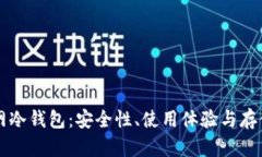 如何选择TP官网冷钱包：安全性、使用体验与存储