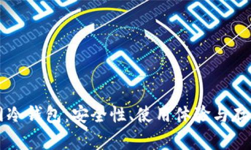 如何选择TP官网冷钱包：安全性、使用体验与存储策略全面解析