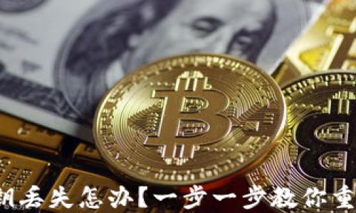 
TP钱包私钥丢失怎办？一步一步教你重设TP钱包！