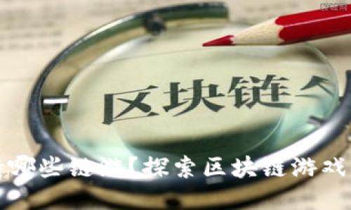 TP钱包支持哪些链游？探索区块链游戏的无限可能