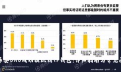 如何将币安BNB成功提现到TP钱包：详细指南与常见