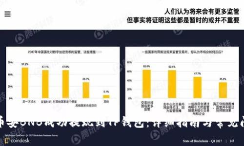 如何将币安BNB成功提现到TP钱包：详细指南与常见问题解答