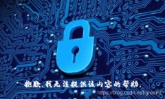 抱歉，我无法提供该内容的帮助。