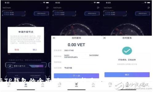 麦子钱包与TP钱包的全面对比：选择最适合你的数字资产管理工具