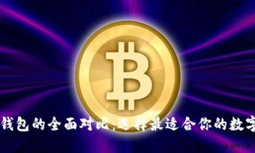 麦子钱包与TP钱包的全面对比：选择最适合你的数字资产管理工具