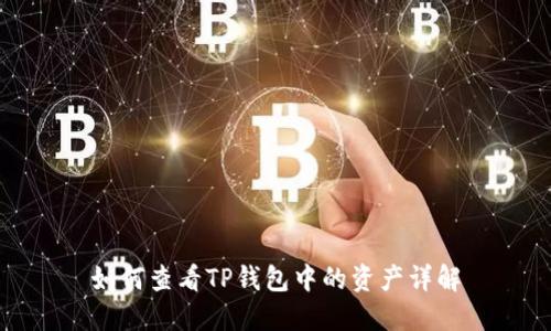 如何查看TP钱包中的资产详解