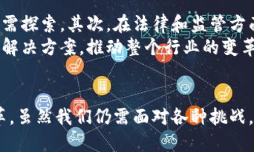    区块链物流改造项目深度解析：解决方案及前景展望  / 
 guanjianci  区块链, 物流, 改造项目  /guanjianci 

引言
随着物流行业的飞速发展，传统物流模式逐渐暴露出诸多不足，例如信息不对称、追踪难度大、成本高等问题。区块链技术因其去中心化和不可篡改的特性，成为解决这些问题的潜在方案。本篇文章将深入探讨区块链在物流领域的应用，重点分析当前一些成功的区块链物流改造项目，及其带来的变革与挑战。

区块链基础知识概述
了解区块链技术，首先需要清晰地认识到其核心特征。区块链是一种分布式数据库技术，数据以“区块”的形式存储，并通过“链”相连接。每个区块中包含了一定数量的交易记录，形成一个不可篡改的历史链条。这一特性使得所有交易都可以被追踪和验证，为物流行业的信息透明性提供了强有力的支持。

传统物流面临的挑战
物流行业虽然在全球经济中占据重要地位，但其运行却常常效率低下。首先，信息传递的滞后和不透明，使得供应链各参与方在协同工作时面临极大挑战。例如，货物从生产商到消费者的全过程中，涉及多个中介和环节，每个环节的信息传递都可能出现延误或丢失。
其次，伪造和损坏问题屡见不鲜，特别是药品、奢侈品等高价值商品，缺乏有效的防伪手段，容易受到市场的挑战。最后，传统的物流模式往往依赖于纸质文件，容易引发人力资源浪费和错误。

区块链物流项目案例分析
在众多国家和地区，已经出现了若干利用区块链技术进行物流改造的成功案例。

1. IBM和马士基的TradeLens项目
TradeLens是IBM和马士基共同推出的区块链平台，旨在提升全球供应链的透明度和效率。该项目通过记录货物在运输过程中的每一个环节，让参与者如船公司、港口、货运代理等实时共享信息。这种方式不仅缩短了运输时间，还大幅减少了由于信息不对称带来的争议和损失。
TradeLens的成功还在于其开放性。平台允许不同的企业加入，并对接各自的信息系统，使得整个生态圈的参与方都能通过单一平台获取到最新的物流状态。这种互联互通的方式，将各个环节打通，提升了整体效率。

2. VeChain的供应链解决方案
VeChain是一个专注于供应链管理的区块链项目，它利用区块链的透明共享特性和智能合约技术，为商品的真伪检测、追踪和防伪提供了创新解决方案。通过将商品信息记录在区块链上，用户只需扫描产品上的二维码，就能够获取到详细的产品来源、生产过程等信息。
在食品供应链中，VeChain的技术得到了广泛应用。消费者可以通过手机app追踪到食品的生产地点、运输过程，甚至是存储条件，从而在一定程度上提升食品安全性。

3. 阿里巴巴的区块链追溯系统
阿里巴巴近年来也开始探索区块链在物流领域的应用，其推出的追溯系统旨在提升消费品的可信度。通过区块链技术，阿里巴巴能够实现对商品从生产、运输到销售全过程的追踪，提升了消费者对品牌的信任度。
此项目还有助于监管机构对市场的监督，减少了因假冒伪劣商品导致的市场问题。通过建立一个可靠的信息平台，消费者在购买商品时能获得充分的信息支持，降低他们的信息不对称风险。

4. ABlockchain的动态调度服务
ABlockchain则专注于动态调度，通过集成区块链与物联网技术，实时追踪运输车辆的位置及状态。这一系统能够根据实时数据动态调整运输路线，从而提升物流配送的效率和可靠性。这样的智能物流能够大幅减少因交通拥堵、天气等不可控因素带来的延误。

区块链技术在物流行业的优势
区块链技术在物流行业能够带来的优势主要体现在以下几个方面：
ul
    listrong透明性：/strong由于所有交易都记录在公开的账本上，参与者均可获取实时信息。这种透明性能够增强各参与方之间的信任度。/li
    listrong安全性：/strong数据一旦记录在区块链上，便无法被篡改，保障了信息的安全性。同时，区块链密码学技术也能保护参与者的隐私。/li
    listrong去中心化：/strong去中心化的特性意味着不需要依赖单一的中介系统，减少了中介费用。/li
    listrong高效性：/strong信息实时更新的特点，能够极大提升信息处理的效率，强化车辆调度及货物追踪的时效性。/li
/ul

挑战与未来展望
尽管区块链在物流行业的应用展现出了许多积极的前景，但其普及仍面临着一些挑战。首先，技术标准尚未形成，不同区块链平台之间的互联互通仍需探索。其次，在法律和监管方面，各国对区块链的相关政策尚不明确，导致企业在应用时需谨慎考量。此外，行业参与方的合作意愿和信任基础也是推广区块链技术所面临的壁垒。
然而，随着技术的不断发展和用户认知的逐渐提升，区块链在物流领域的应用前景无疑是广阔的。未来，可能会出现更多以区块链为核心的综合物流解决方案，推动整个行业的变革。各个参与方，尤其是企业和政府应积极探索和推动技术的应用与合作，共同打造智能高效的物流生态体系。

总结
区块链技术在物流改造项目中的应用，正逐渐呈现出其独特的价值和潜力。这种基于透明、安全、高效的机制，将为供应链的各个环节带来积极的变革。虽然我们仍需面对各种挑战，但通过不断地探索与创新，区块链将为未来的物流行业带来新的机遇和发展方向。