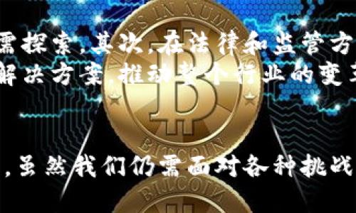    区块链物流改造项目深度解析：解决方案及前景展望  / 
 guanjianci  区块链, 物流, 改造项目  /guanjianci 

引言
随着物流行业的飞速发展，传统物流模式逐渐暴露出诸多不足，例如信息不对称、追踪难度大、成本高等问题。区块链技术因其去中心化和不可篡改的特性，成为解决这些问题的潜在方案。本篇文章将深入探讨区块链在物流领域的应用，重点分析当前一些成功的区块链物流改造项目，及其带来的变革与挑战。

区块链基础知识概述
了解区块链技术，首先需要清晰地认识到其核心特征。区块链是一种分布式数据库技术，数据以“区块”的形式存储，并通过“链”相连接。每个区块中包含了一定数量的交易记录，形成一个不可篡改的历史链条。这一特性使得所有交易都可以被追踪和验证，为物流行业的信息透明性提供了强有力的支持。

传统物流面临的挑战
物流行业虽然在全球经济中占据重要地位，但其运行却常常效率低下。首先，信息传递的滞后和不透明，使得供应链各参与方在协同工作时面临极大挑战。例如，货物从生产商到消费者的全过程中，涉及多个中介和环节，每个环节的信息传递都可能出现延误或丢失。
其次，伪造和损坏问题屡见不鲜，特别是药品、奢侈品等高价值商品，缺乏有效的防伪手段，容易受到市场的挑战。最后，传统的物流模式往往依赖于纸质文件，容易引发人力资源浪费和错误。

区块链物流项目案例分析
在众多国家和地区，已经出现了若干利用区块链技术进行物流改造的成功案例。

1. IBM和马士基的TradeLens项目
TradeLens是IBM和马士基共同推出的区块链平台，旨在提升全球供应链的透明度和效率。该项目通过记录货物在运输过程中的每一个环节，让参与者如船公司、港口、货运代理等实时共享信息。这种方式不仅缩短了运输时间，还大幅减少了由于信息不对称带来的争议和损失。
TradeLens的成功还在于其开放性。平台允许不同的企业加入，并对接各自的信息系统，使得整个生态圈的参与方都能通过单一平台获取到最新的物流状态。这种互联互通的方式，将各个环节打通，提升了整体效率。

2. VeChain的供应链解决方案
VeChain是一个专注于供应链管理的区块链项目，它利用区块链的透明共享特性和智能合约技术，为商品的真伪检测、追踪和防伪提供了创新解决方案。通过将商品信息记录在区块链上，用户只需扫描产品上的二维码，就能够获取到详细的产品来源、生产过程等信息。
在食品供应链中，VeChain的技术得到了广泛应用。消费者可以通过手机app追踪到食品的生产地点、运输过程，甚至是存储条件，从而在一定程度上提升食品安全性。

3. 阿里巴巴的区块链追溯系统
阿里巴巴近年来也开始探索区块链在物流领域的应用，其推出的追溯系统旨在提升消费品的可信度。通过区块链技术，阿里巴巴能够实现对商品从生产、运输到销售全过程的追踪，提升了消费者对品牌的信任度。
此项目还有助于监管机构对市场的监督，减少了因假冒伪劣商品导致的市场问题。通过建立一个可靠的信息平台，消费者在购买商品时能获得充分的信息支持，降低他们的信息不对称风险。

4. ABlockchain的动态调度服务
ABlockchain则专注于动态调度，通过集成区块链与物联网技术，实时追踪运输车辆的位置及状态。这一系统能够根据实时数据动态调整运输路线，从而提升物流配送的效率和可靠性。这样的智能物流能够大幅减少因交通拥堵、天气等不可控因素带来的延误。

区块链技术在物流行业的优势
区块链技术在物流行业能够带来的优势主要体现在以下几个方面：
ul
    listrong透明性：/strong由于所有交易都记录在公开的账本上，参与者均可获取实时信息。这种透明性能够增强各参与方之间的信任度。/li
    listrong安全性：/strong数据一旦记录在区块链上，便无法被篡改，保障了信息的安全性。同时，区块链密码学技术也能保护参与者的隐私。/li
    listrong去中心化：/strong去中心化的特性意味着不需要依赖单一的中介系统，减少了中介费用。/li
    listrong高效性：/strong信息实时更新的特点，能够极大提升信息处理的效率，强化车辆调度及货物追踪的时效性。/li
/ul

挑战与未来展望
尽管区块链在物流行业的应用展现出了许多积极的前景，但其普及仍面临着一些挑战。首先，技术标准尚未形成，不同区块链平台之间的互联互通仍需探索。其次，在法律和监管方面，各国对区块链的相关政策尚不明确，导致企业在应用时需谨慎考量。此外，行业参与方的合作意愿和信任基础也是推广区块链技术所面临的壁垒。
然而，随着技术的不断发展和用户认知的逐渐提升，区块链在物流领域的应用前景无疑是广阔的。未来，可能会出现更多以区块链为核心的综合物流解决方案，推动整个行业的变革。各个参与方，尤其是企业和政府应积极探索和推动技术的应用与合作，共同打造智能高效的物流生态体系。

总结
区块链技术在物流改造项目中的应用，正逐渐呈现出其独特的价值和潜力。这种基于透明、安全、高效的机制，将为供应链的各个环节带来积极的变革。虽然我们仍需面对各种挑战，但通过不断地探索与创新，区块链将为未来的物流行业带来新的机遇和发展方向。