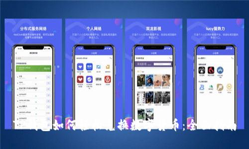 TP钱包如何轻松兑换数字货币：全面指南