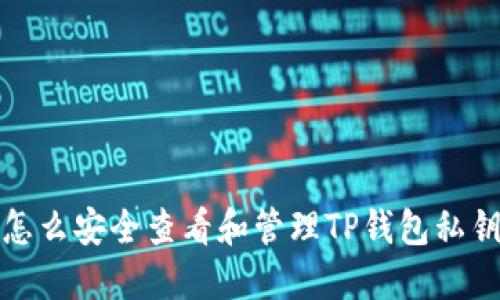 怎么安全查看和管理TP钱包私钥