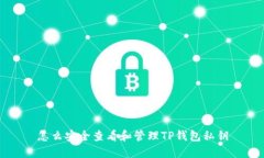 怎么安全查看和管理TP钱包私钥