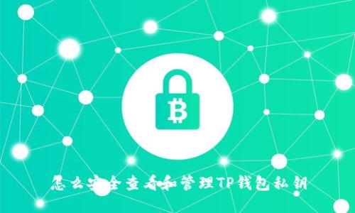 怎么安全查看和管理TP钱包私钥