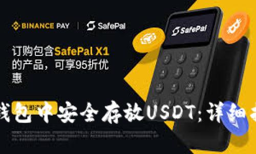 如何在TP钱包中安全存放USDT：详细指南与技巧