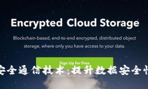 探索区块链安全通信技术：提升数据安全性的关键策略