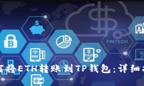如何将ETH转账到TP钱包：详细指南