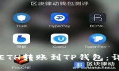 如何将ETH转账到TP钱包：详细指南