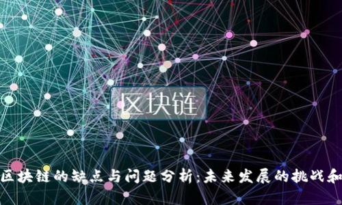 农业区块链的缺点与问题分析：未来发展的挑战和机遇