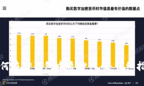 如何在TP钱包中质押代币：详细指南