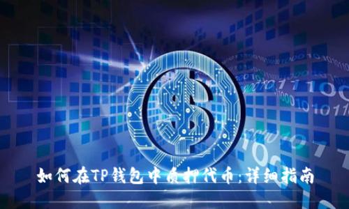 如何在TP钱包中质押代币：详细指南