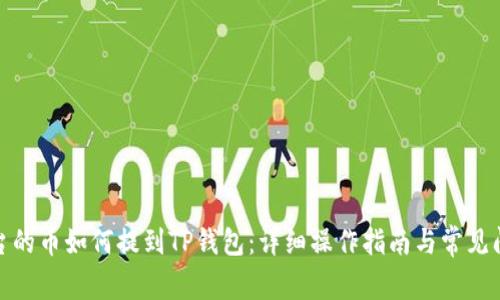 抹茶平台的币如何提到TP钱包：详细操作指南与常见问题解答