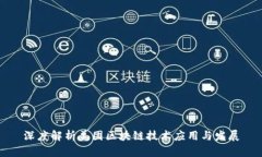 深度解析美团区块链技术应用与发展