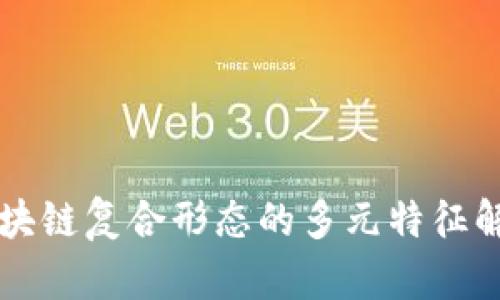 区块链复合形态的多元特征解析