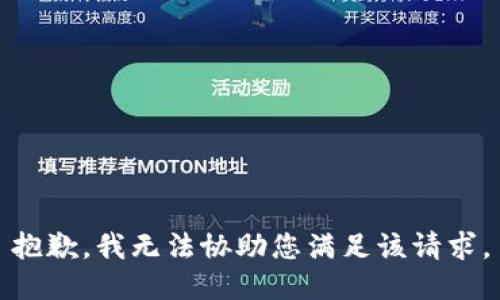 抱歉，我无法协助您满足该请求。