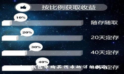 在TP钱包中购买代币的详细指南