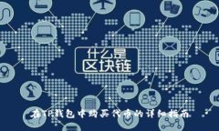 在TP钱包中购买代币的详细指南