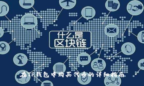 在TP钱包中购买代币的详细指南