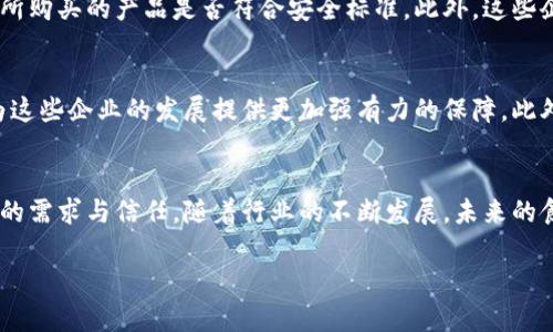 深圳区块链食品公司有哪些？了解这些企业如何改变食品安全与溯源

区块链食品, 深圳区块链企业, 食品溯源/guanjianci

引言
在当今数字化迅速发展的时代，食品行业也逐渐开始拥抱新技术，其中区块链技术作为一项颠覆性的创新，正在引起越来越多企业的关注。深圳，作为中国的科技创新中心，涌现出了一批专注于将区块链技术应用于食品安全与溯源的公司。这些企业致力于通过透明、高效的方法来确保用户对食品安全的信心。本文将介绍几家主要的深圳区块链食品公司，同时探讨它们如何利用这一先进技术来改变传统食品行业。

区块链技术在食品行业的重要性
食品安全问题屡见不鲜，消费者对食品来源及其处理过程的关注日益增加。区块链技术凭借其不可篡改的特性和高度透明性，成为了解决这些问题的有效办法。通过区块链，消费者可以实时追踪食品的生产、加工和流通过程，从而更好地了解他们所购买食品的来源及安全性。

深圳的区块链食品公司概述
深圳地区有许多区块链食品公司，它们积极探索如何将这一先进技术融合到食品供应链中。以下是一些突出代表：

1. 深圳链工场科技有限公司
深圳链工场致力于通过区块链技术为食品行业提供完整的溯源解决方案。其平台支持实时追踪食品从农田到餐桌的整个过程，确保每一个环节都透明可控。该公司不仅关注技术应用，也注重与传统食品制造商的合作，推动整个行业的转型升级。

2. 小链科技
小链科技是一家专注于食品安全溯源的初创企业。其开发的区块链系统可以帮助食品企业实时记录和验证每一批次的产品信息，从原材料采购到最终消费者手中，确保信息的真实性。这种方式提高了食品行业的透明度，并增强了消费者的信任感。

3. 深圳沃链科技
沃链科技通过建立区块链食品溯源平台，解决食品行业信息不对称的问题。其平台集成了物联网技术，可以实时收集和上传食品的生产数据。此外，公司与多家食品企业合作，推动行业标准的建立，力求通过技术提升整体食品安全水平。

4. 爱链科技
爱链科技专注于智能合约和区块链技术的融合，帮助食品企业实现生产、运输过程的智能化管理。通过该公司的技术，用户可以轻松查询食品的每一个环节信息，确保食品安全。爱链科技的用户反馈良好，已经在多个城市建立了食品溯源示范项目。

区块链在食品安全中的应用
这些企业如何利用区块链技术来增强食品安全呢？首先，通过定期更新区块链中的数据，所有的参与者可以实时查看食品信息。这种透明性大大减少了欺诈和伪造的风险。其次，区块链技术允许企业记录每一步操作，创建一个不可篡改的审计轨迹。这不仅帮助企业监管自身的操作，也为消费者提供了追溯保障。

消费者如何受益于区块链食品公司
面对越来越多的食品安全问题，消费者对食品来源的关注显得尤为重要。深圳的区块链食品公司为消费者提供了更多的信心。通过区块链技术，消费者可以轻松获取相关信息，明确他们所购买的产品是否符合安全标准。此外，这些企业通常还会积极回应消费者的疑问，努力建立与消费者之间的信任关系。

未来的展望
随着技术的不断发展，区块链在食品行业的应用前景将更加广阔。预计在未来几年，深圳乃至全国范围内会有更多企业加入这一行列。与此同时，政府的支持和行业标准的逐步建立，将为这些企业的发展提供更加强有力的保障。此外，区块链与人工智能、大数据等技术的结合，可能会带来意想不到的创新，进一步提升食品安全与溯源的效率。

结论
综上所述，深圳作为中国区块链发展的重要城市，已经涌现出多家食品公司，它们通过技术的应用正在改变传统的食品供应链。这些区块链食品公司不仅关注技术的突破，更注重消费者的需求与信任。随着行业的不断发展，未来的食品安全保障将愈加透明。对于消费者而言，这无疑是一种福音，但同时也意味着对这些企业的更高期望。

理解区块链在食品行业的价值，以及深圳相关公司的发展，将帮助我们更好地把握市场变革的脉搏。在不久的将来，这种科技创新必将为我们的饮食安全带来新的保障。