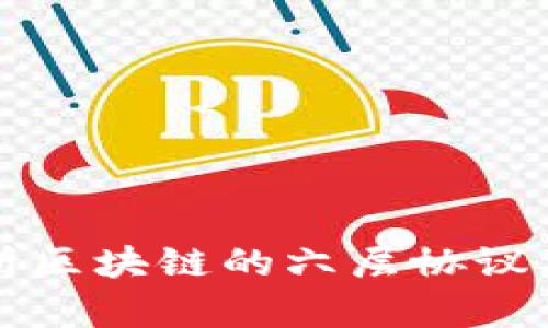 深入解析区块链的六层协议及其分类