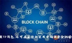 解决TP钱包下载后提示有病毒的常见问题及解决方